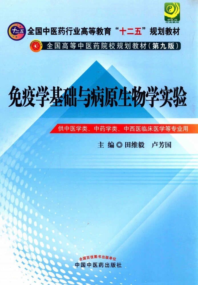 全国高等中医药院校规划教材（第九版）  免疫学基础与病原生物学实验指导 封面