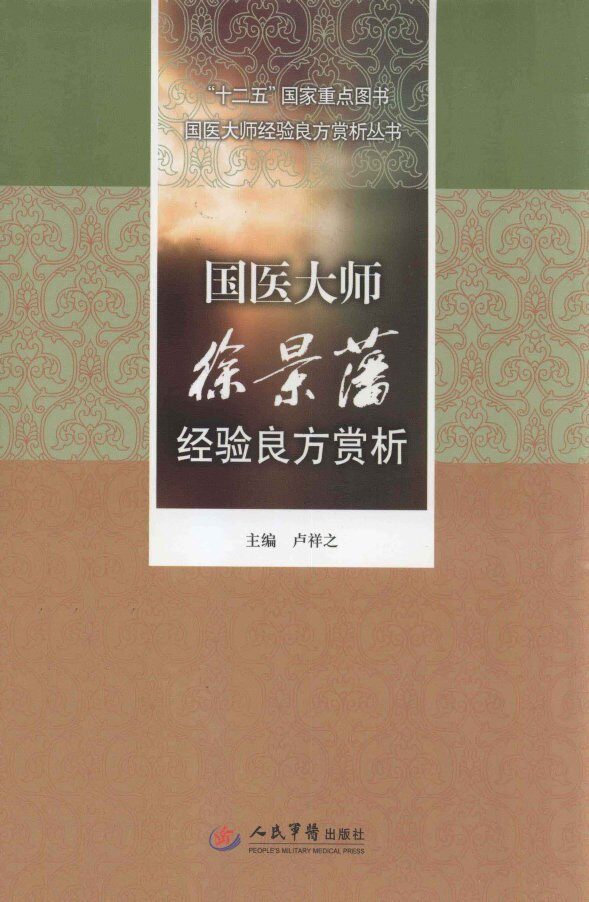 国医大师经验良方赏析丛书  国医大师徐景藩经验良方赏析 封面