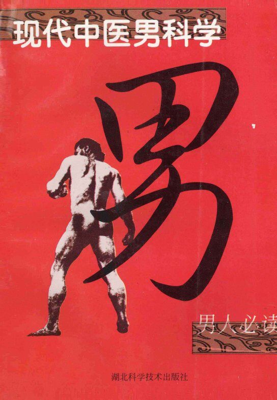 现代中医男科学 封面