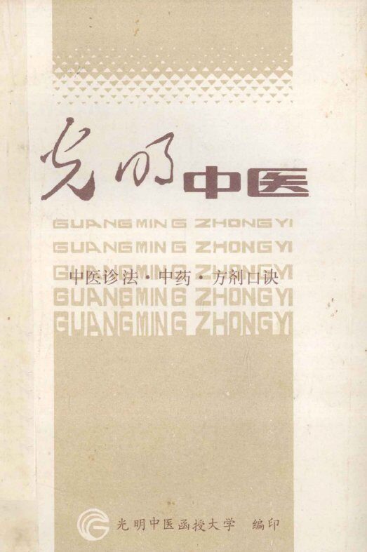 中医诊法中药方剂口诀 封面