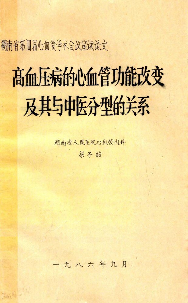 高血压病的心血管功能改变及其与中医分型的关系  湖南省第四届心血管学术会议宣读论文 封面