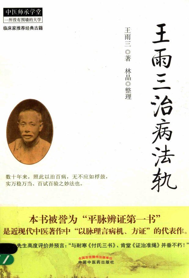 中医师承学堂  临床家推荐经典古籍   王雨三治病法轨 封面