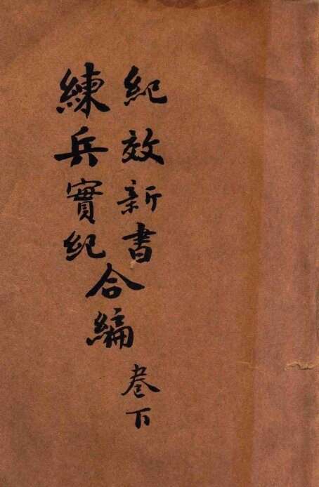 纪效新书  练兵实纪合编  卷下 封面