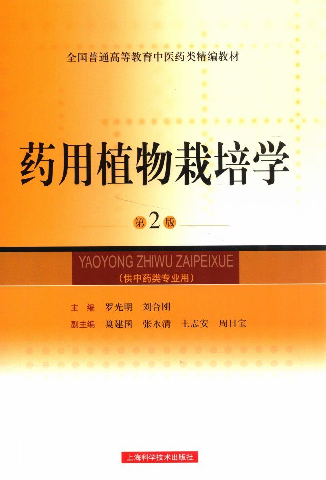 全国普通高等教育中医药类精编教材  药用植物栽培学  第2版 封面