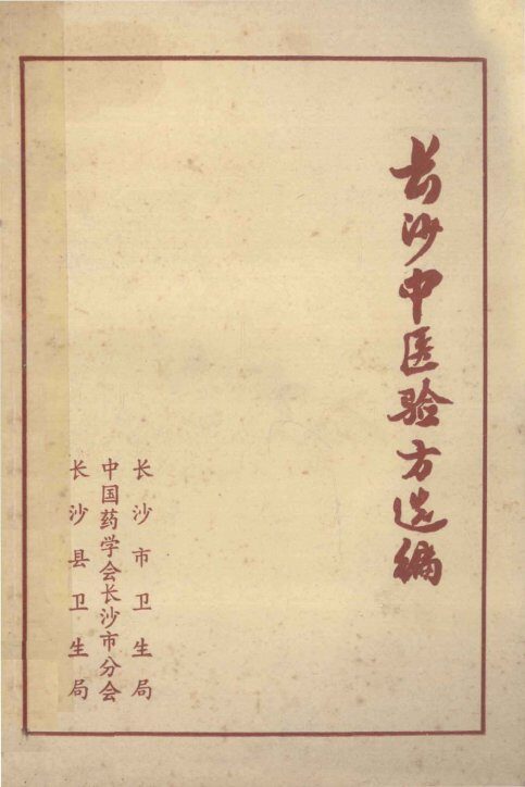 长沙中医验方选编 封面