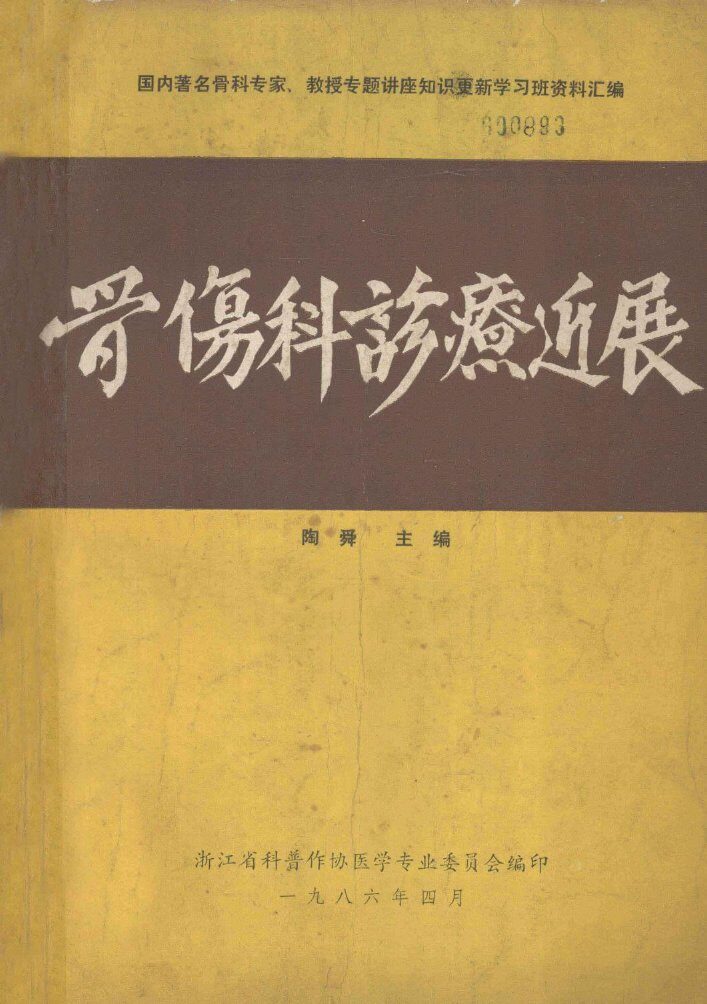 骨伤科诊疗进展 封面