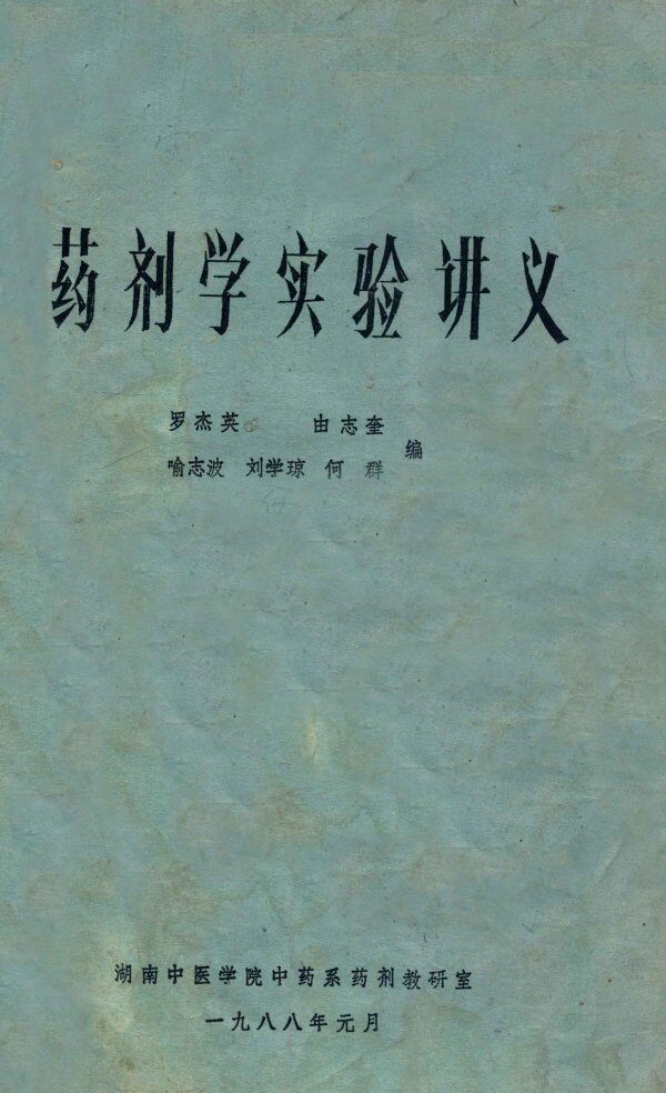 药剂学实验讲义 封面