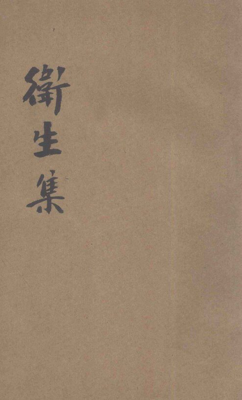 卫生集 封面