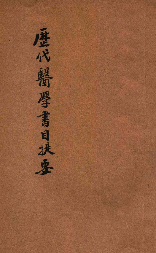 历代医学书目提要 封面
