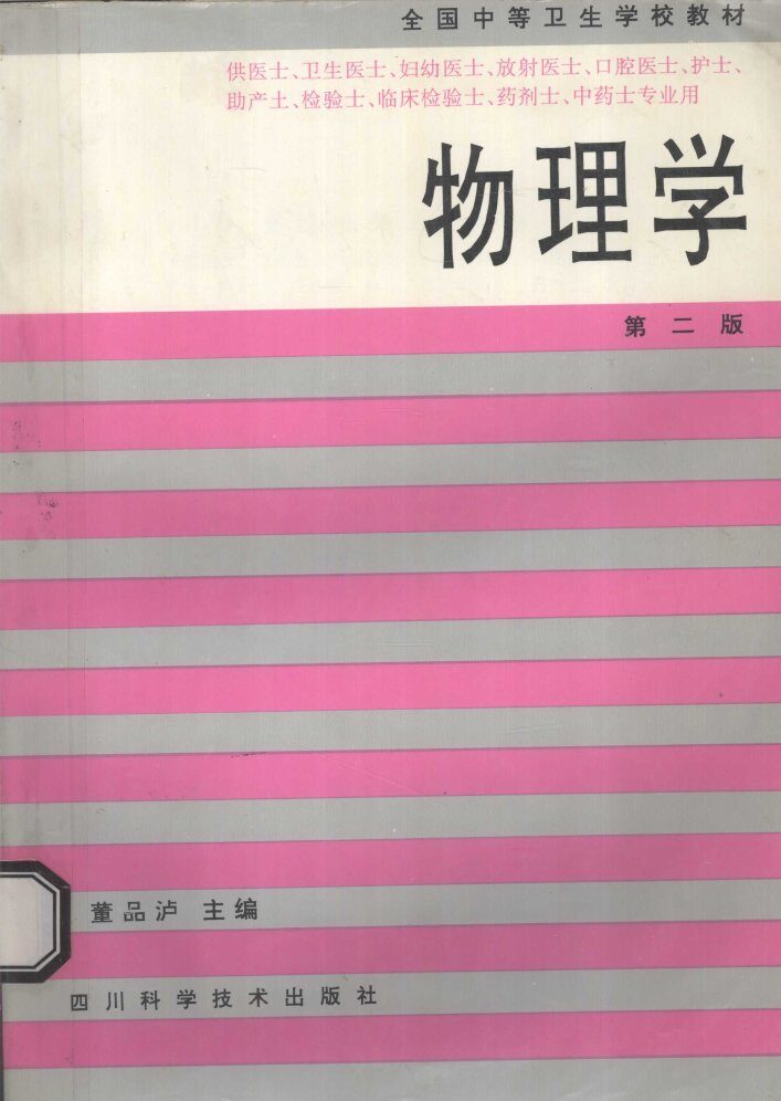 物理学 第二版 供医士、卫生医士、妇幼医士、放射医士、口腔医士、护士、助产士、检验士、卫生检验士、临床检验士、药剂士、中药士专业用 封面
