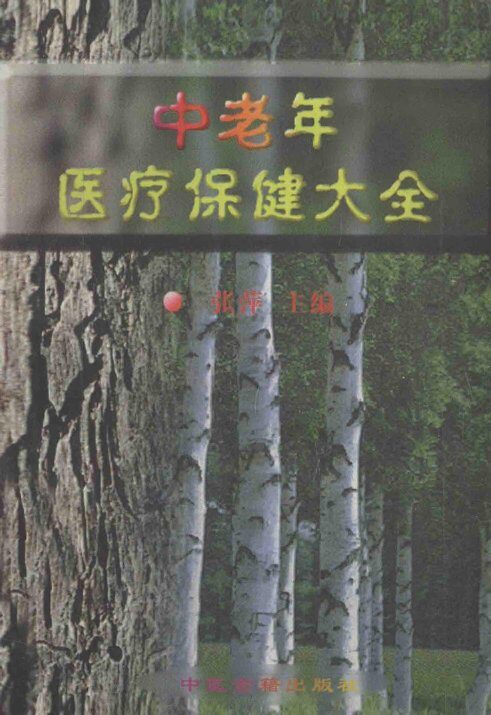 中老年医疗保健大全  上 封面