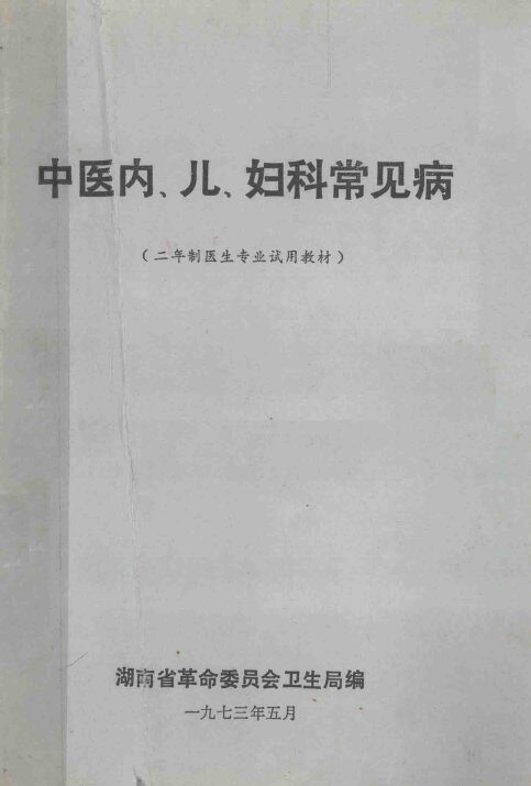 中医内、儿、妇科常见病  二年级医生专业试用教材 封面