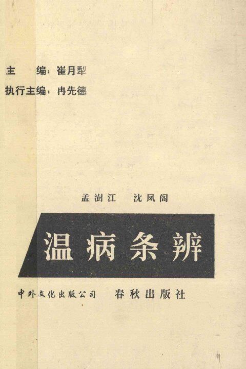 温病条辩 封面
