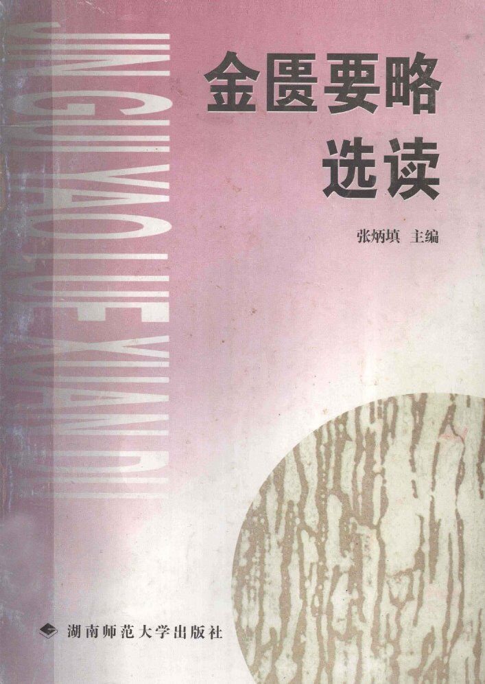 金匮要略选读 封面