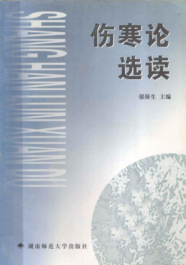 伤寒论选读 封面