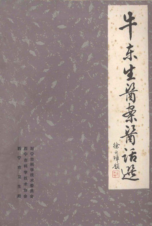 牛东生医案医话选 封面