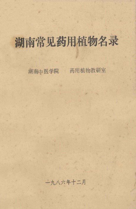 湖南常见药用植物名称录 封面