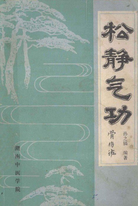 松静气功 封面