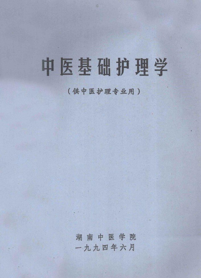中医基础护理学  供中医护理专业用 封面