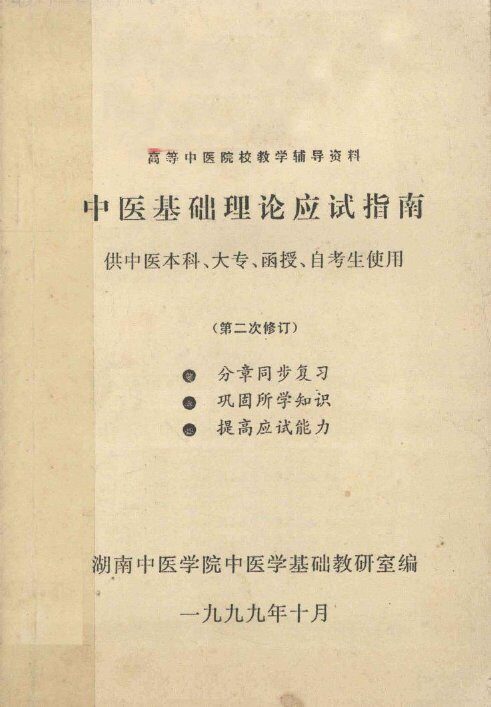 中医基础理论应试指南  中药本科、大专、函授、自考生实用  第二次次修订 封面