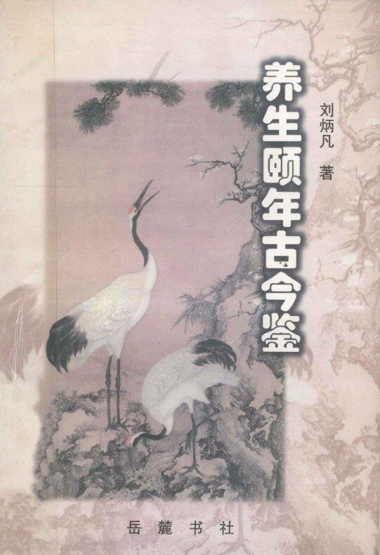 养生颐年古今鉴 封面