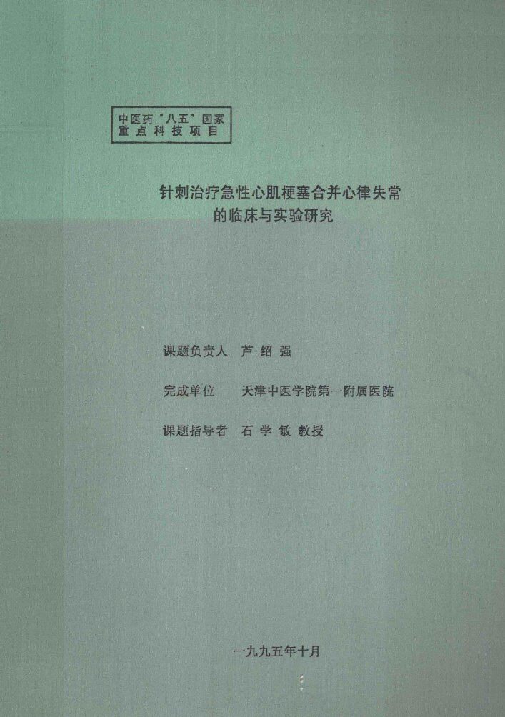 针刺治疗急性心肌梗塞合并心律失常的临床与实验研究 封面