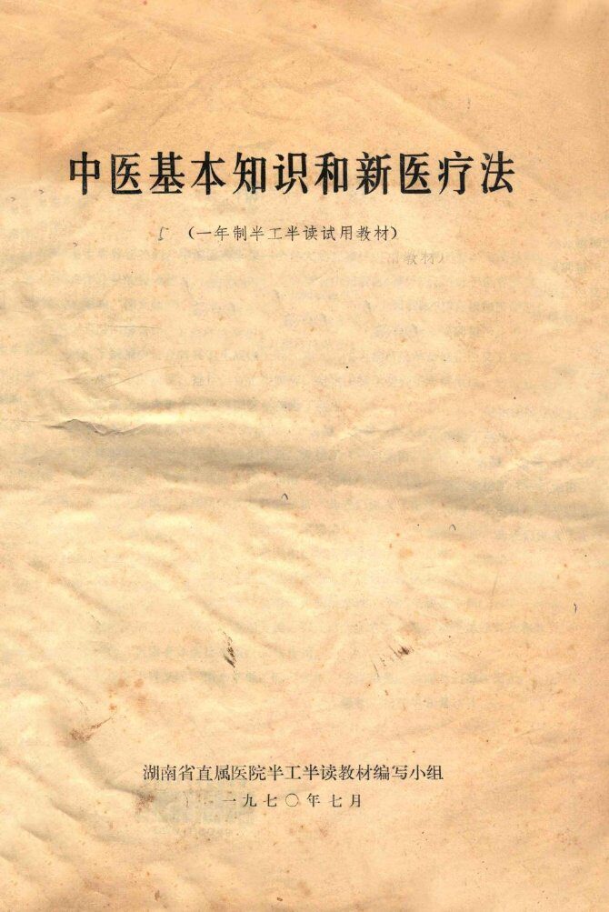 中医基本知识和新医疗法  一年制半工半读试用教材 封面