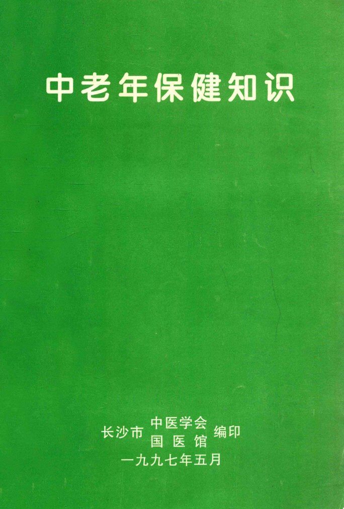中老年人保健知识 封面