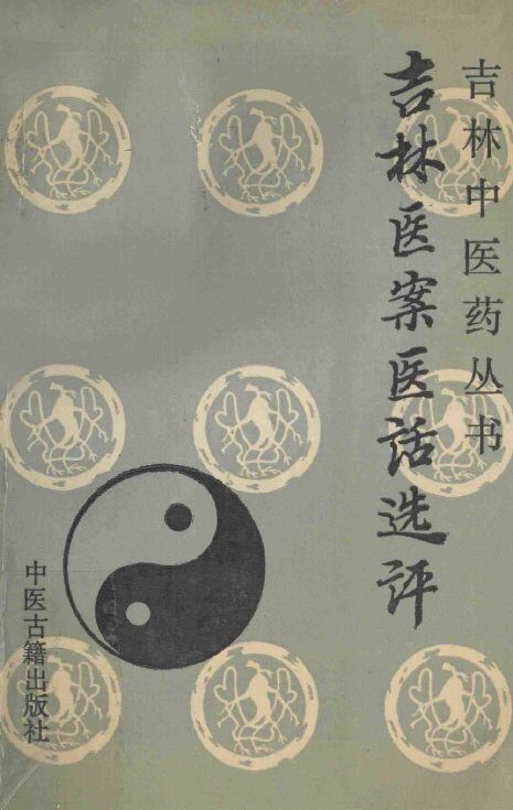 吉林医案医话选评 封面