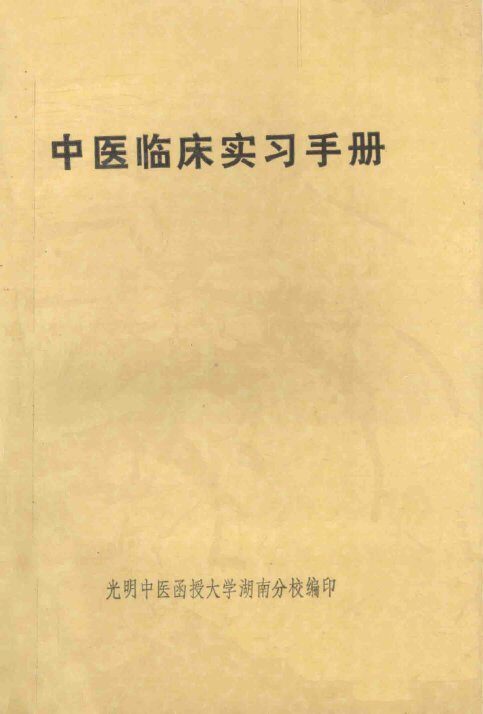 中医临床实习手册 封面