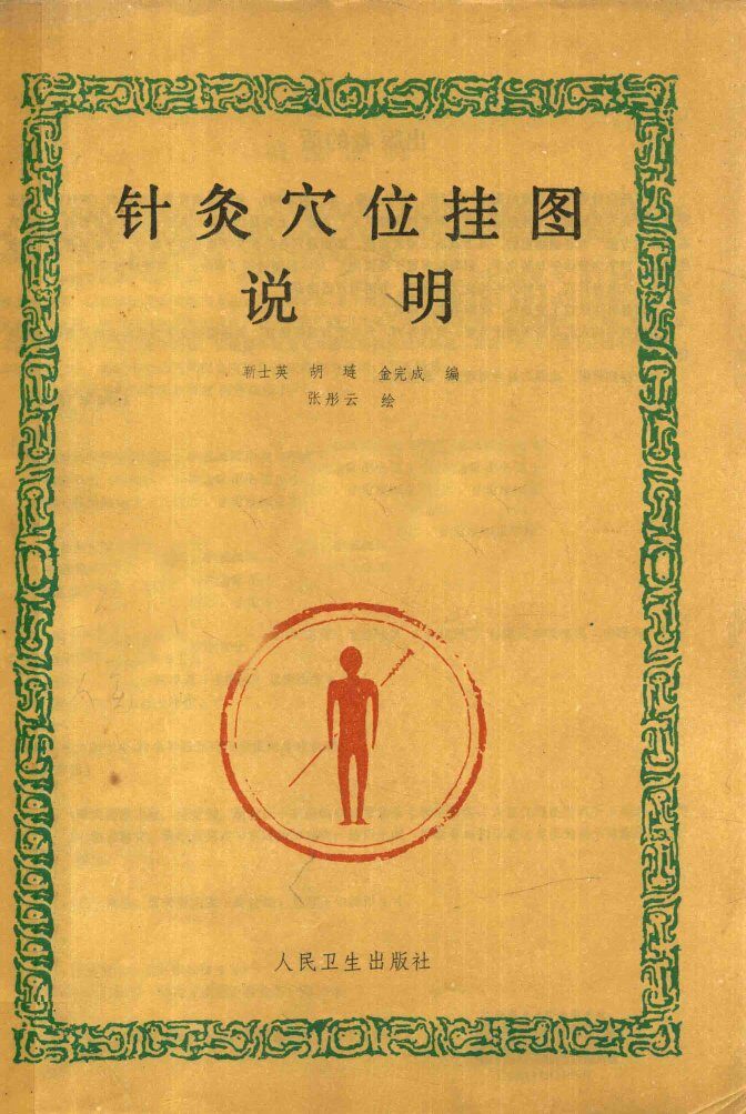 针灸穴位挂图 封面