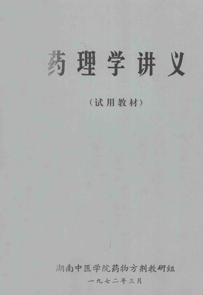 药理学讲义  试用教材 封面