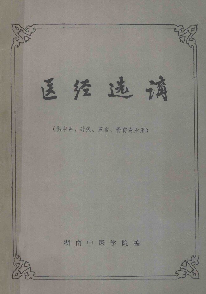 医经选讲  中医、针灸专业用 封面