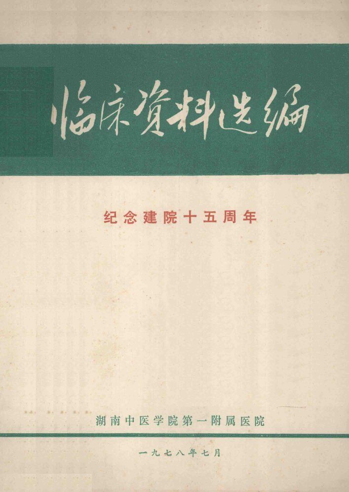 临床资料选编 封面
