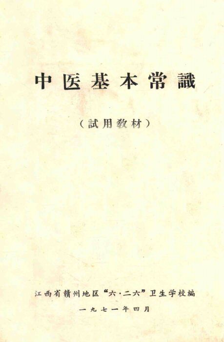 中医基本常识  试用教材 封面