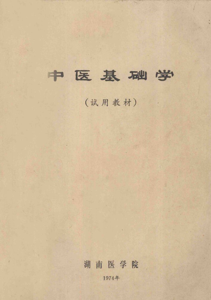 中医基础学  试用教材 封面