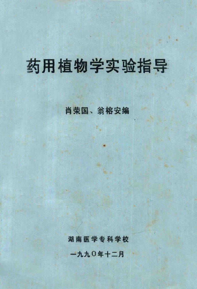 药用植物学实验指导 封面