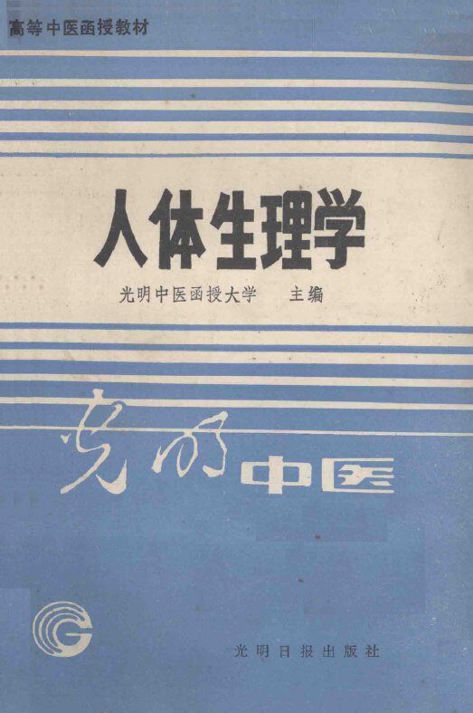 高等中医函授教材  人体生理学 封面