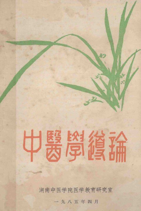 中医学导论 封面