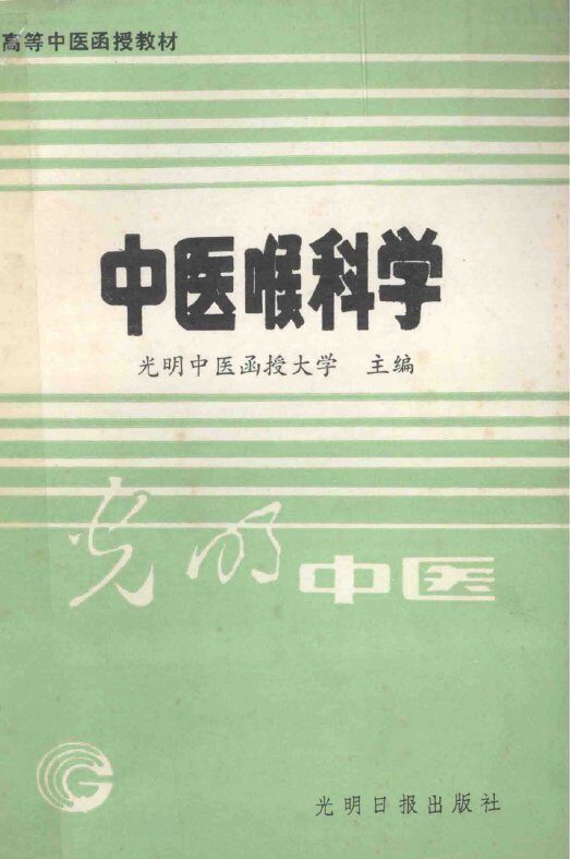 高等中医函授教材  中医喉科科学 封面