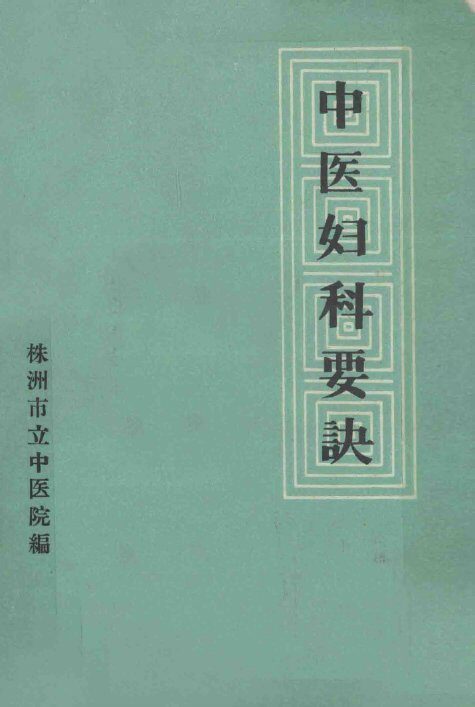 中医妇科药决 封面