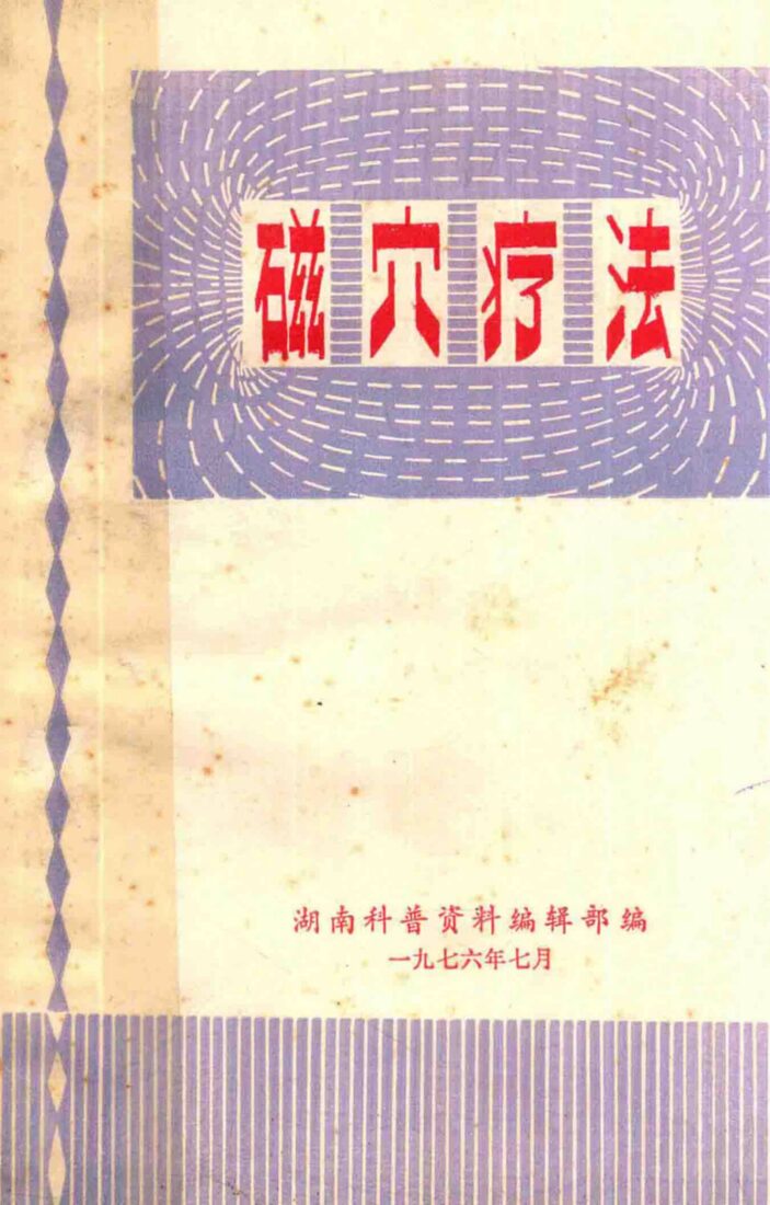 磁穴疗法 封面