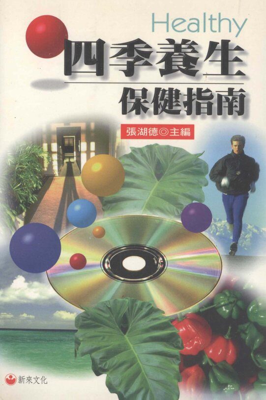 四季养生保健指南 封面