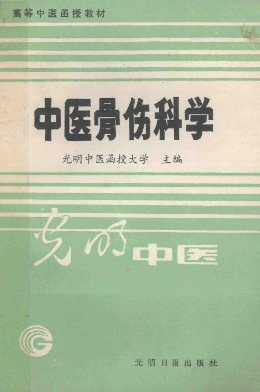 高等中医函授教材  中医骨伤科学 封面
