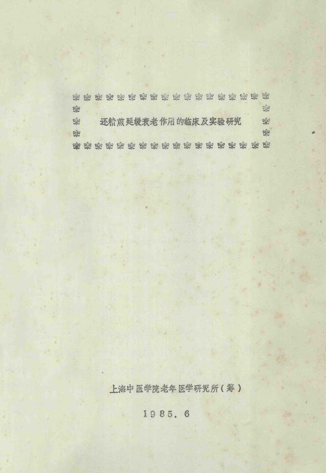还精煎延缓衰老作用的临床及实验研究 封面