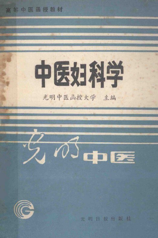 高等中医函授教材  中医妇科学 封面