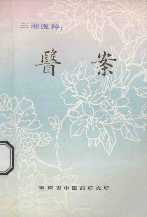 三湘医粹：医案 封面