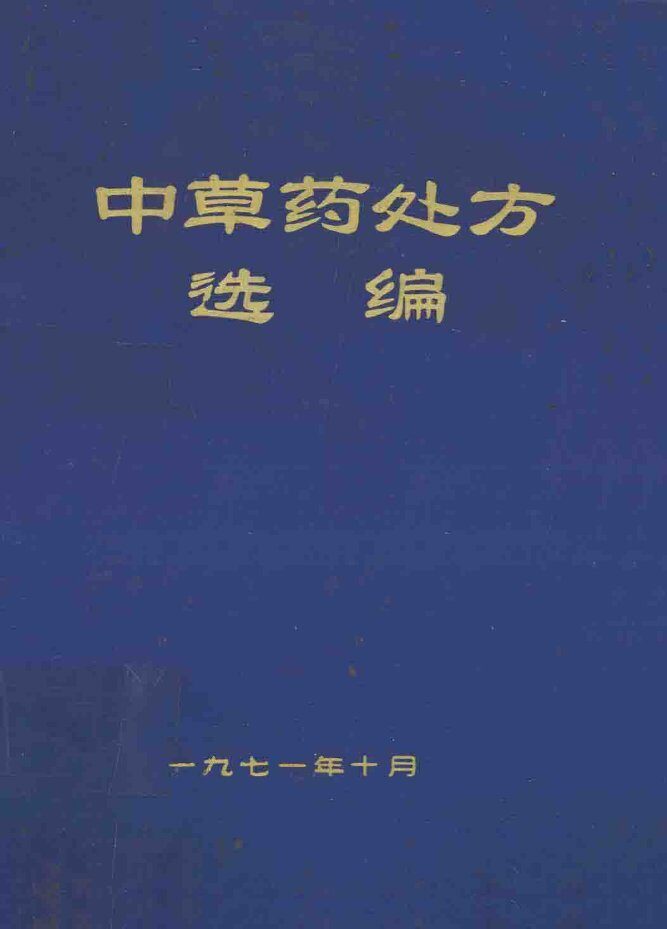 中草药处方选编 封面