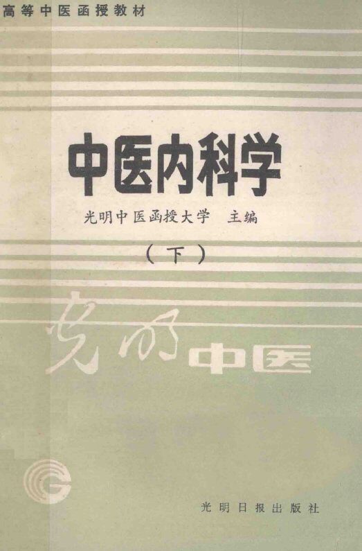 高等中医函授教材  中医内科学  下 封面