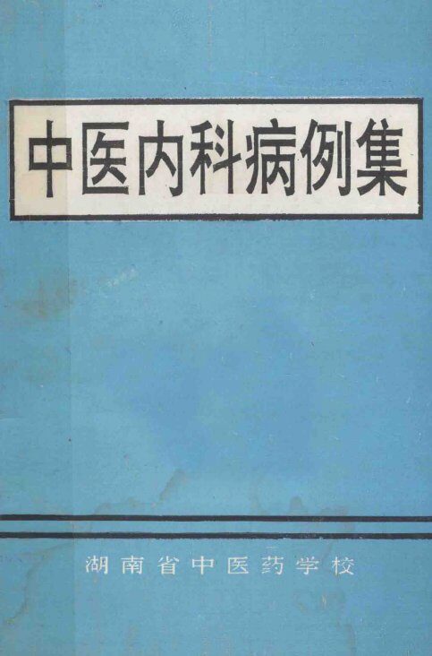 中医内科病例集 封面